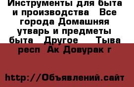 Инструменты для быта и производства - Все города Домашняя утварь и предметы быта » Другое   . Тыва респ.,Ак-Довурак г.